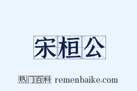 宋桓公是什么意思的图片